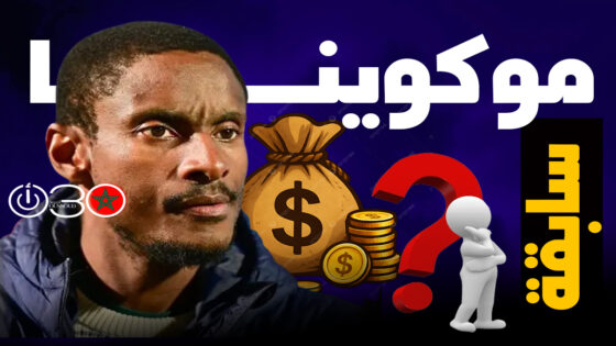 سابقة غريبة..توقيف موكوينا في مطار الجزائر بتهمة تهريب العملة