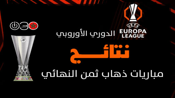 الدوري الأوروبي: واتكينز يمنح أستون فيلا الفوز على ليل وتعادل بولونيا مع روما