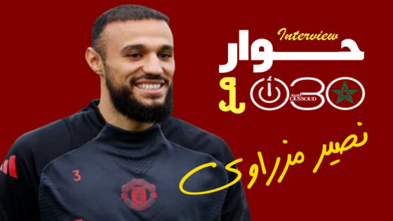  نصير مزراوي : زياش ولبيض ساعداني كثيرا في بداياتي مع أياكس