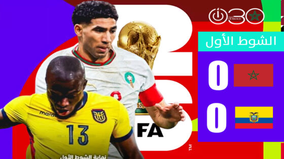 التعادل السلبي يحسم الشوط الأول لودية المغرب والإكوادور