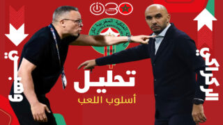 أسلوب محمد وهبي مدرب المنتخب المغربي الجديد مقارنة بسلفه وليد الركراكي