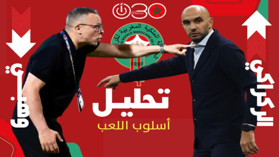 أسلوب محمد وهبي مدرب المنتخب المغربي الجديد مقارنة بسلفه وليد الركراكي