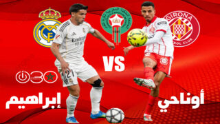 دياز يصنع هدفا وأوناحي يخطف الأضواء في تعادل الريال مع جيرونا