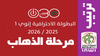 ترتيب البطولة الاحترافية إنوي 1 بعد نهاية مرحلة الذهاب 2025-2026 مع صدارة مشتركة بين الجيش الملكي والمغرب الفاسي وصراع قوي على اللقب