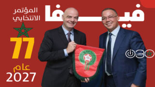 “فيفا” يختار المغرب لاحتضان مؤتمره الانتخابي 77 عام 2027