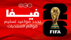 “فيفا” يحدد مواعيد تسليم قوائم المنتخبات في كأس العالم 2026
