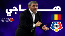 هاجي يعود لتدريب رومانيا بعد 25 عاما من ولايته الأولى
