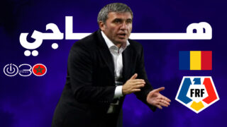 هاجي يعود لتدريب رومانيا بعد 25 عاما من ولايته الأولى
