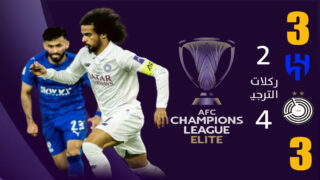 أبطال آسيا للنخبة: السد يُقصي الهلال بركلات الترجيح ويتأهل لربع النهائي