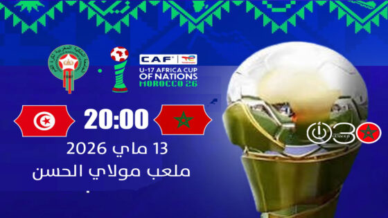 “كاف” يكشف ملاعب “كان” تحت17..والافتتاح بين المغرب وتونس في ملعب مولاي الحسن
