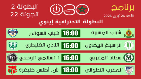  برنامج مباريات الأحد 26 أبريل 2026 من الجولة 22 في البطولة الاحترافية إنوي 2 مع توقيت المباريات.