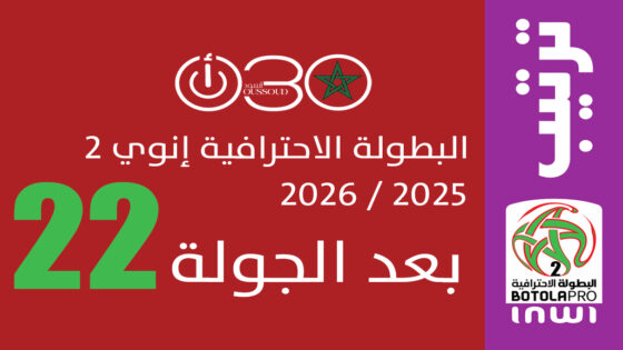 ترتيب البطولة الاحترافية 2 ـ الجولة 22: وداد تمارة يقترب من الحسم والمطاردة تشتعل خلفه