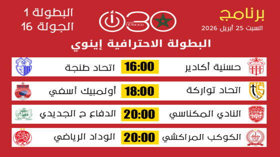 برنامج مباريات الجولة 16 من البطولة الاحترافية إنوي 1 ليوم السبت 25 أبريل 2026 مع توقيت المواجهات.