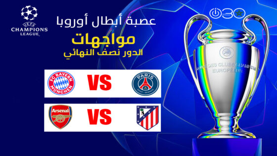 دوري الأبطال: موجهتان من العيار الثقيل في نصف النهائي