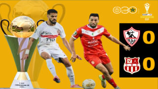 كأس الكونفدرالية: الزمالك يتعادل سلبيا مع بلوزداد ويتأهل إلى النهائي