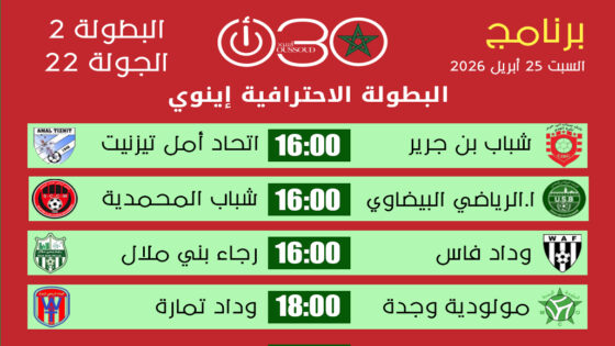 برنامج مباريات الجولة 22 من البطولة الاحترافية إنوي 2 ليوم السبت 25 أبريل 2026 مع توقيت المواجهات.