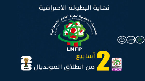 العصبة تعلن نهاية البطولة الاحترافية بعد أسبوعين من انطلاق المونديال