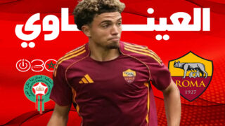 العيناوي على وشك الرحيل عن روما إلى “البوندسليغا”