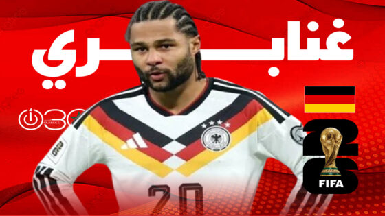 غنابري يعلن غيابه عن منتخب ألمانيا في المونديال بسبب الإصابة
