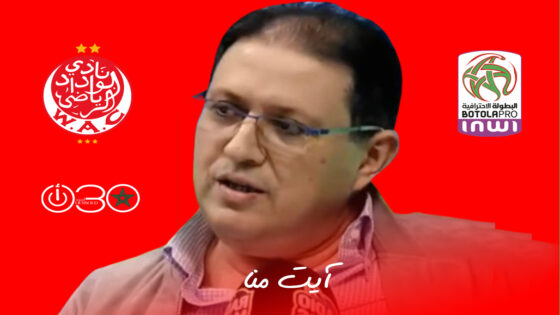 آيت منا : عند قدومي وجدت الوداد بدون مدرب و7 لاعبين دون جاهزية