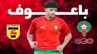 باعوف: حلمي كأس العالم مع المغرب