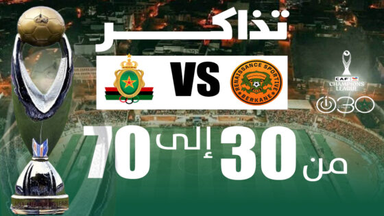 دوري الأبطال: بركان يطرح تذاكر مباراته أمام الجيش بأسعار من 30 إلى70 درهمًا