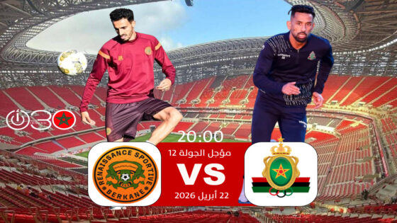 الجيش يستضيف بركان في مؤجل الجولة 12 الأربعاء المقبل