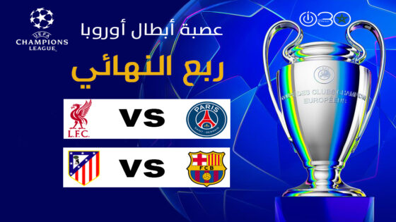 دوري الأبطال: باريس تستضيف ليفربول وبرشلونة تواجه الأتلتيكو في ذهاب ربع النهائي