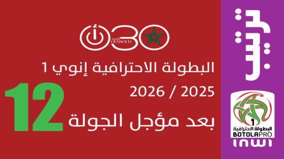 البطولة الاحترافية ـ الجولة 12: المغرب الفاسي يخطف الصدارة وصراع القمة يبلغ ذروته