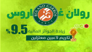 زيادة الجوائز المالية في رولان غاروس بنسبة 9.5% وتكريم لاعبين معتزلين