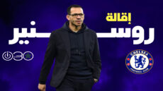 تشيلسي يقيل المدرب روسنير لسوء النتائج