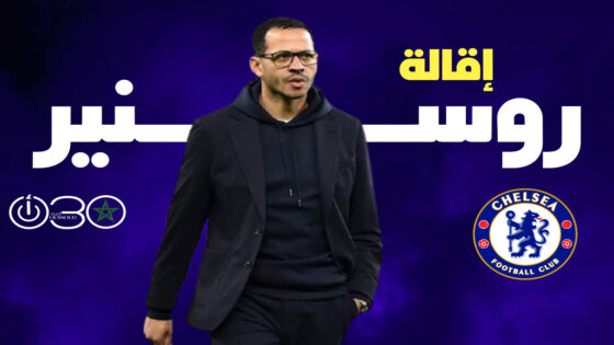تشيلسي يقيل المدرب روسنير لسوء النتائج