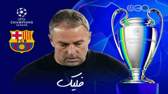  دوري الأبطال: فليك هاجم التحكيم وواثق من التدارك في الإياب