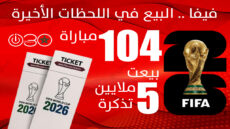 “فيفا” يطلق مرحلة “اللحظات الأخيرة” لتذاكر مونديال 2026 الأربعاء