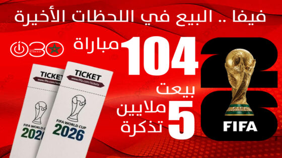 “فيفا” يطلق مرحلة “اللحظات الأخيرة” لتذاكر مونديال 2026 الأربعاء