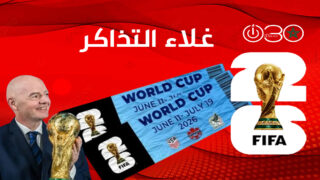 “فيفا” يبرر غلاء تذاكر مباريات مونديال 2026