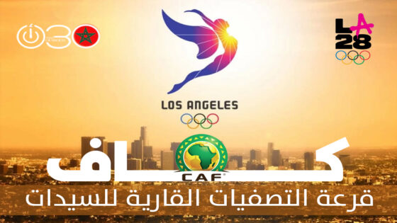 “كاف” : الأربعاء موعد إجراء قرعة التصفيات القارية للسيدات المؤهلة لأولمبياد 2028