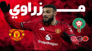 مزراوي يدخل بديلًا ويساهم في فوز يونايتد على برينتفورد