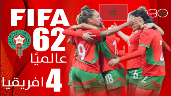  لبؤات الأطلس ترتقي 4 مراكز وتتوج رابعة أفريقيًا في تصنيف “الفيفا”