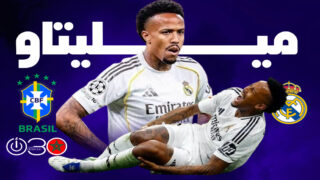 البرازيلي ميليتاو يغيب عن المونديال بعد خضوعه لعميلة جراحية