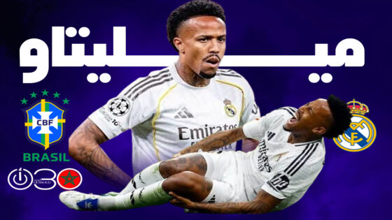 البرازيلي ميليتاو يغيب عن المونديال بعد خضوعه لعميلة جراحية