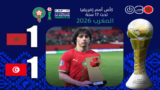 الأشبال يفتتحون مشوارهم في كأس إفريقيا تحت 17 سنة بتعادل أمام تونس