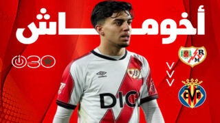 أخوماش يودّع رايو فايكانو رسمياً بعد انتهاء فترة إعارته