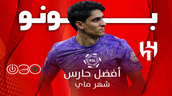 بونو يتوج بجائزة أفضل حارس في الدوري السعودي خلال شهر ماي