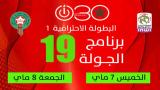 البطولة الاحترافية إنوي 1  ـ برنامج الجولة 19 ،، قمم نارية بين الجيش الملكي وأولمبيك آسفي ونهضة بركان في اختبار صعب