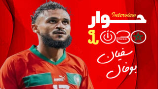 بوفال: اخترت المغرب بالقلب ومونديال 2026 هدفي المقبل