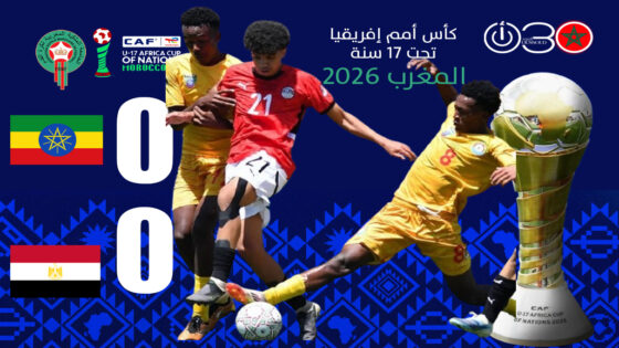 مصر تفتتح مشاركتها في كأس إفريقيا تحت17عاما بتعادل سلبي مع إثيوبيا