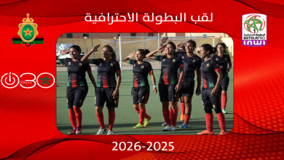 الجيش الملكي النسوي يتوج بلقب البطولة الاحترافية إنوي 1 ـ 2025-2026 بعد موسم استثنائي
