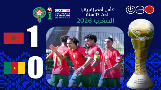 أشبال الأطلس يتأهلون لنصف نهائي كأس إفريقيا تحت 17 سنة على حساب الكاميرون