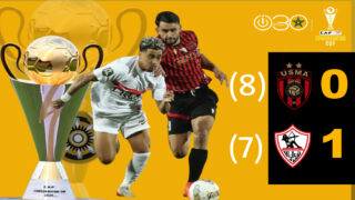 اتحاد العاصمة يتوج بكأس الكونفدرالية بفوزه على الزمالك بركلات الترجيح